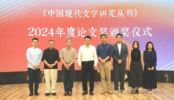 《中國(guó)現(xiàn)代文學(xué)研究叢刊》2024年度論文獎(jiǎng)揭曉
