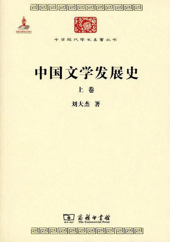 《中國文學(xué)發(fā)展史》，劉大杰 著，商務(wù)印書館2015年版