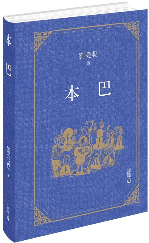 《本巴》繁體中文版