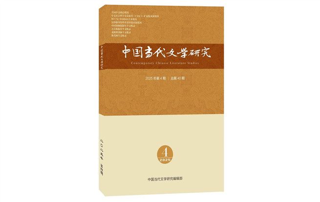 《中國當代文學研究》2025年第4期目錄