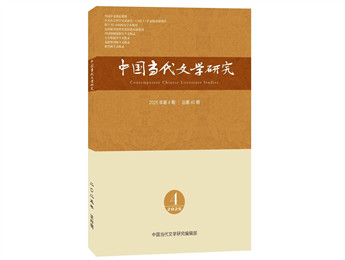 《中國當代文學研究》2025年第4期