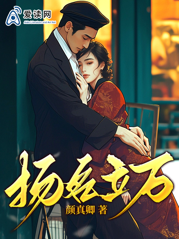 揚名立萬