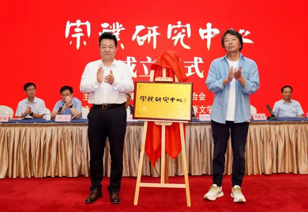 邱華棟、劉震云共同為宗璞研究中心揭牌