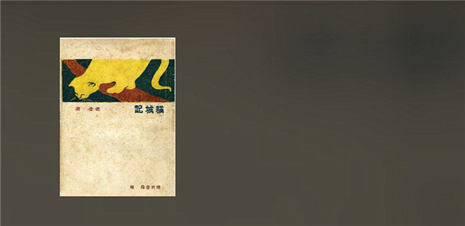 重讀《貓城記》：“在生死的關(guān)頭，我們絕對不能諱病忌醫(yī)！”