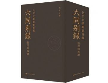 《六同別錄》影印再版獲得“重生"