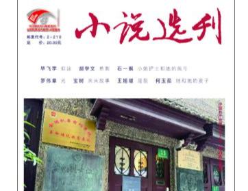 《小說選刊》推出新欄目：老刊閃耀新氣象
