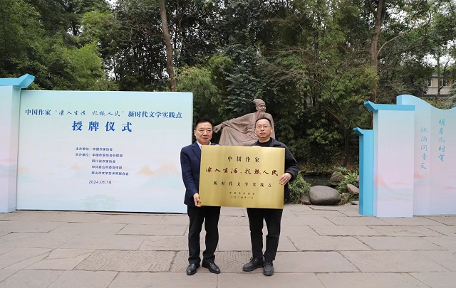 中國作家“深入生活、扎根人民”新時代文學(xué)實踐點落戶眉山