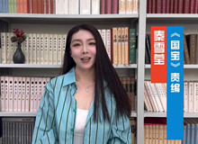 責編秦雪瑩談《國寶》這部作品不僅記敘了一部文物遷徙史，更記錄了中華民族的文化精神。[詳細]