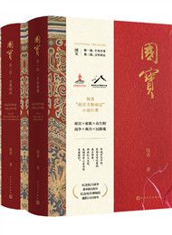 祝勇《國寶》