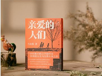 作家馬金蓮新作《親愛的人們》分享會(huì)在長(zhǎng)沙舉行