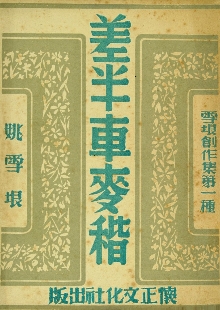 這是一腳踩出油的好地，是泥土中生長的戰(zhàn)歌 　　一份泛黃的1947年懷正文化社版《差半車麥秸》靜靜陳列。這部由姚雪垠創(chuàng)作的薄薄小冊子，穿越八十載烽火歲月，成為抗戰(zhàn)文學(xué)的一座豐碑。我們觸摸到的不僅是一個農(nóng)民的成長史詩，更是一部抗戰(zhàn)文學(xué)如何深扎民族土壤、喚醒民眾力量的壯闊詩篇。[詳細(xì)]