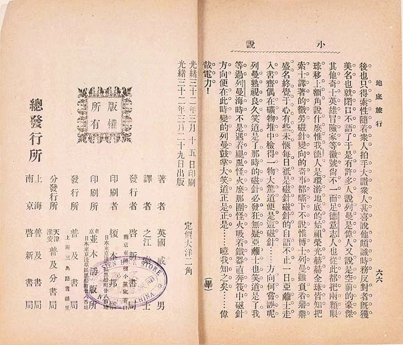 《地底旅行》魯迅譯本版權(quán)頁 中國(guó)現(xiàn)代文學(xué)館藏