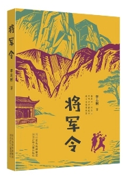 李志剛《將軍令》