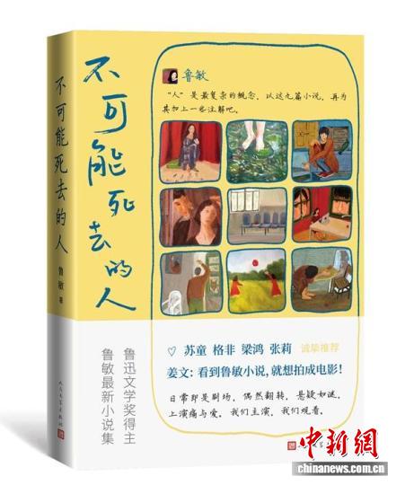 《不可能死去的人》書影。 人民文學(xué)出版社供圖