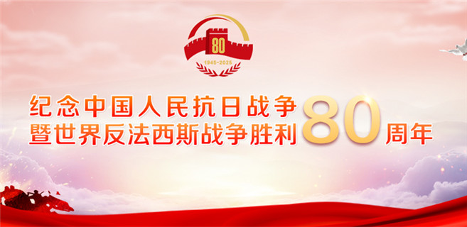 紀(jì)念中國人民抗日戰(zhàn)爭暨世界反法西斯戰(zhàn)爭勝利80周年