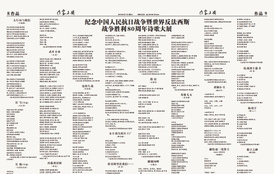 《作家文摘》紀念抗戰(zhàn)勝利80周年詩歌大展