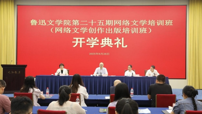 魯迅文學(xué)院第二十五期網(wǎng)絡(luò)文學(xué)培訓(xùn)班（網(wǎng)絡(luò)文學(xué)創(chuàng)作出版培訓(xùn)班）在杭州舉辦