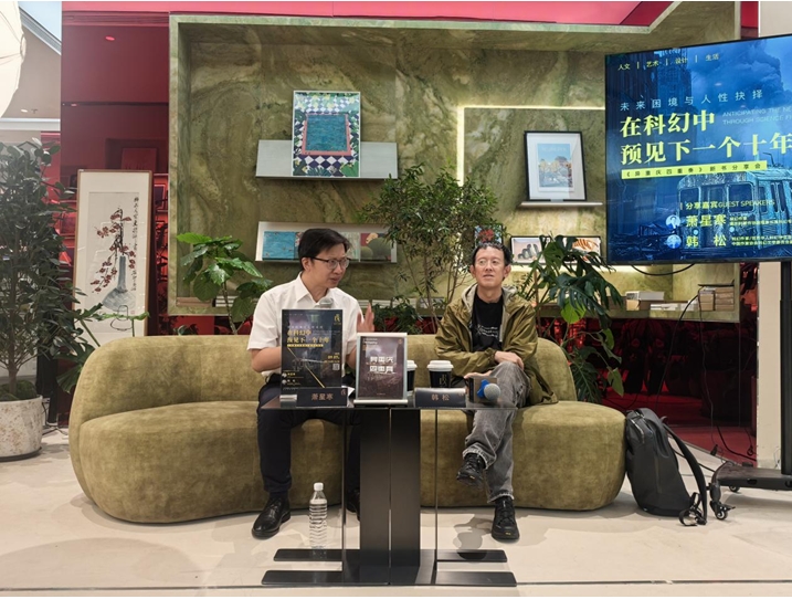 9月7日，“未來(lái)困境與人性抉擇：在科幻中預(yù)見下一個(gè)十年————《異重慶四重奏》”新書分享會(huì)在京舉行。