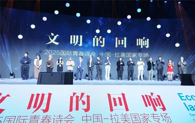 四海共鳴 詩耀星河——記“文明的回響：2025國際青春詩會(huì)（中國-拉美國家專場）”開幕式