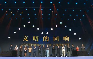 “文明的回響 2025國際青春詩會(huì)（中國—拉美國家專場）”啟幕