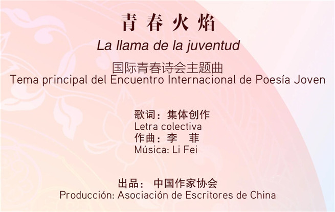 2025國際青春詩會(huì)（中國—拉美國家專場）主題曲《青春火焰》MV