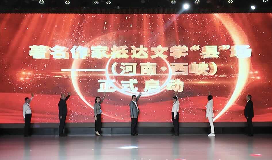 “當(dāng)文學(xué)遇見西峽·著名作家抵達(dá)文學(xué)‘縣’場”啟動儀式
