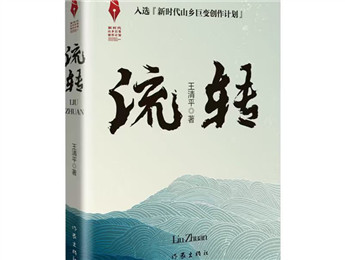 “新時(shí)代山鄉(xiāng)巨變創(chuàng)作計(jì)劃”重點(diǎn)推進(jìn)作品《流轉(zhuǎn)》改稿會(huì)在京舉行 