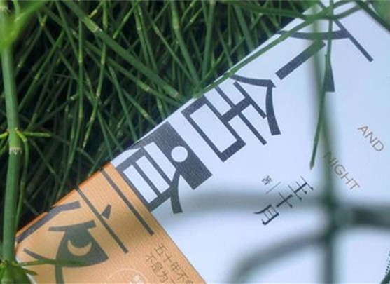 【第36期】王十月《不舍晝夜》　　《不舍晝夜》書寫從20世紀(jì)70年代至2023年近50年的時(shí)間跨度內(nèi)個(gè)體生命的歷程與時(shí)代變遷。[詳細(xì)]