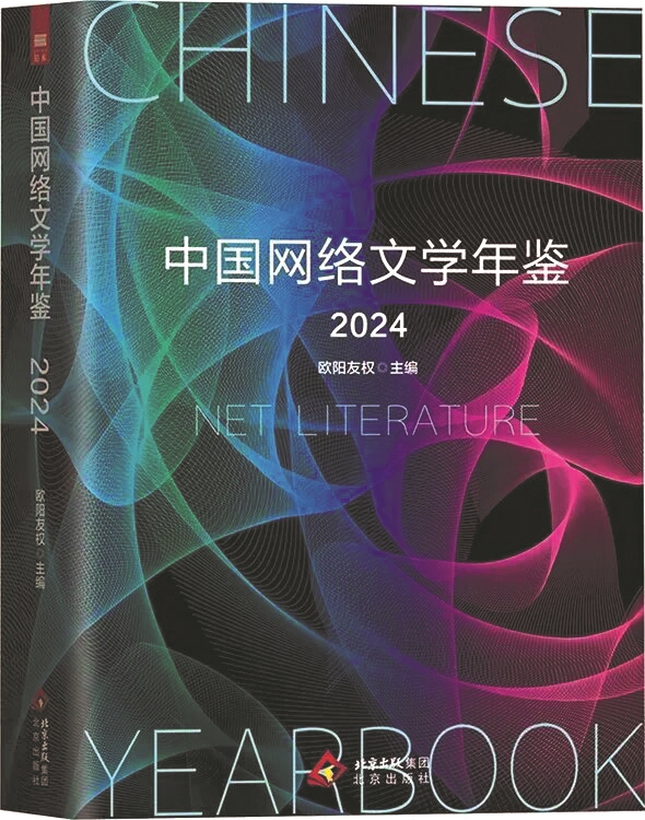 《中國網(wǎng)絡(luò)文學(xué)年鑒2024》，歐陽友權(quán)主編，北京出版社，2025年6月
