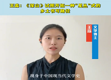 文學(xué)博士王淼：《深山》試圖開(kāi)拓一種“星叢”式的鄉(xiāng)土?xí)鴮懧窂?#13;《深山》能夠更深刻地帶領(lǐng)讀者重回上世紀(jì)六七十年代。[詳細(xì)]