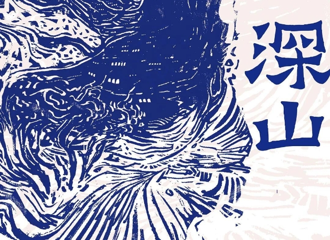 【第37期】呂新《深山》　　《深山》中的眾多人物構(gòu)成了山中群山，他們生活中四處皆是無常、荒涼和荒誕，不動(dòng)聲色地完成自己的墜落和飛升。[詳細(xì)]