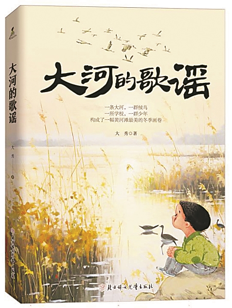 《大河的歌謠》，大秀著，北方婦女兒童出版社，2024年6月