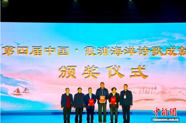 第四屆中國(guó)·霞浦海洋詩歌成就獎(jiǎng)?lì)C獎(jiǎng)儀式。吳允杰 攝
