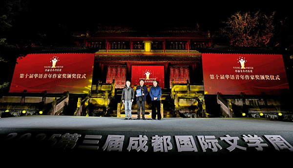 第十屆華語青年作家獎頒獎儀式舉行