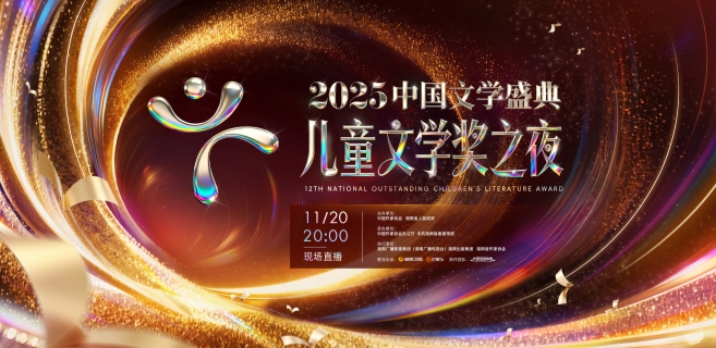 第十二屆全國(guó)優(yōu)秀兒童文學(xué)獎(jiǎng)專題