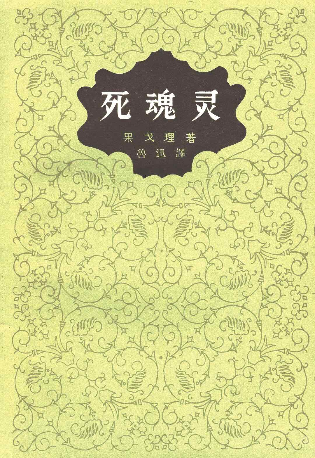 《死魂靈》，【俄】尼古拉·果戈理著，魯迅譯，人民文學(xué)出版社，1977年版