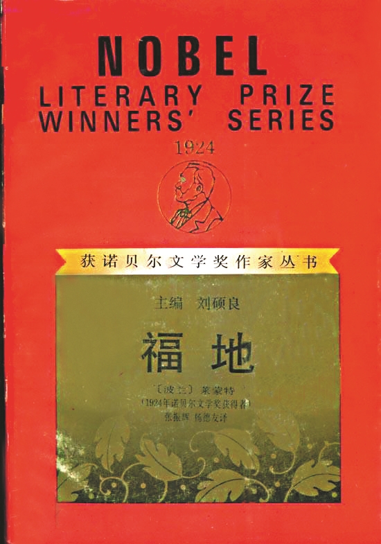 《福地》，【波蘭】萊蒙特著，張振輝、楊德友譯，漓江出版社，1994年版
