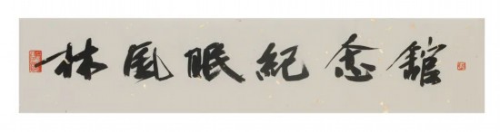 中國(guó)文聯(lián)副主席、浙江省文聯(lián)主席、中國(guó)美術(shù)學(xué)院學(xué)術(shù)委員會(huì)主任許江為紀(jì)念館題寫(xiě)的館名