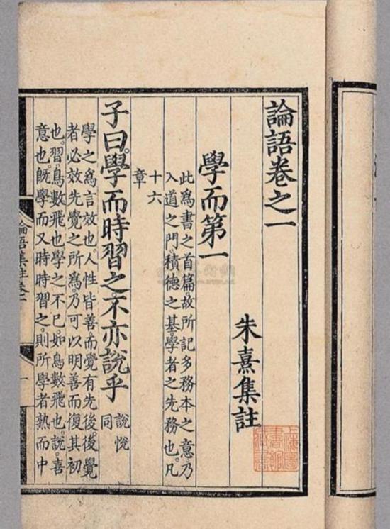 《論語(yǔ)》“學(xué)而”篇，朱熹集注