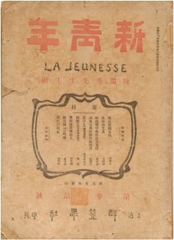 《青年雜志》 自1916年9月第二卷起改名“新青年”。
