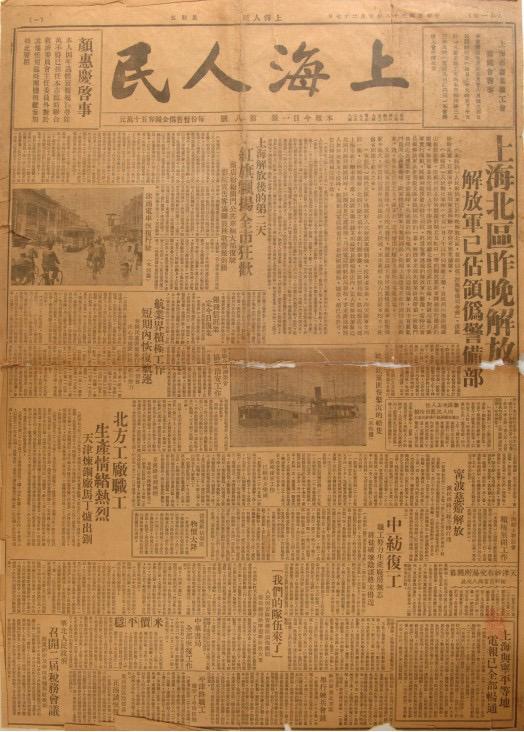 《上海人民》是由中共上海市委領(lǐng)導(dǎo)的上海人民團體聯(lián)合會發(fā)行的報紙，共出版8期。圖為第八期，1949年5月27日出版。