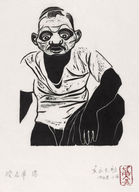 黃永玉，《陸志庠像》18.5×13.6cm 1948年