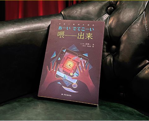 星新一的《喂——出來》，譯林出版社