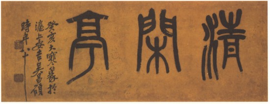 近代 吳昌碩篆書(shū)橫幅，癸亥大寒