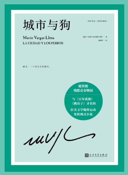 《城市與狗》書(shū)封。