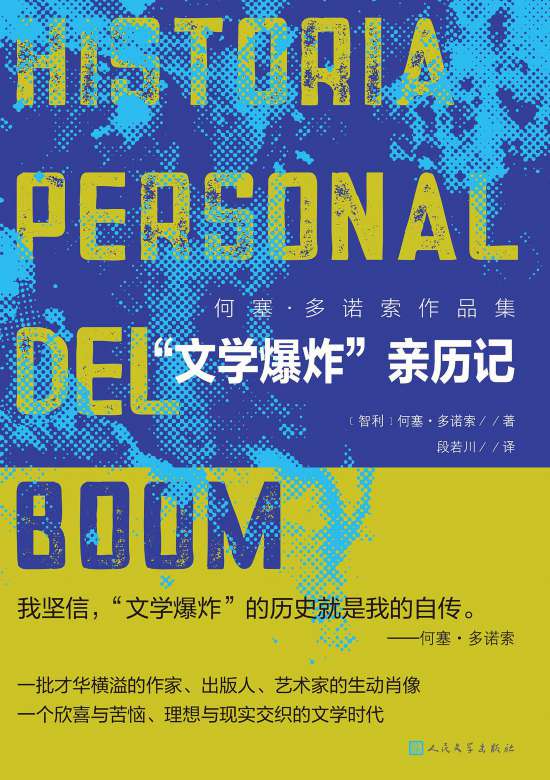何塞·多諾索的《“文學(xué)爆炸”親歷記》書(shū)封。