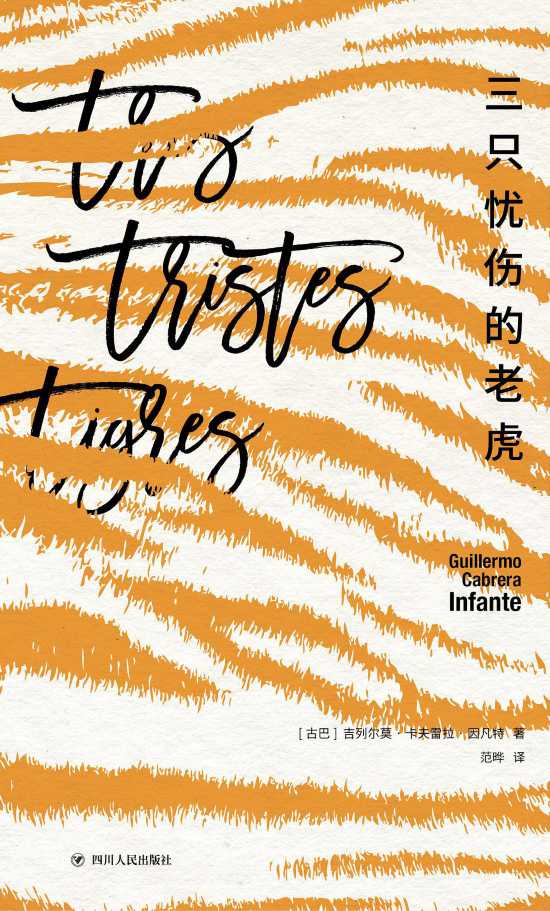 《三只憂(yōu)傷的老虎》書(shū)封。