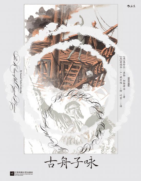 《古舟子詠》（插圖珍藏版），[英]塞繆爾·泰勒·柯勒律治著，[美]愛德華·A.威爾遜繪，葉紫譯，江蘇鳳凰文藝出版社｜后浪2022年12月出版，124頁，88.00元