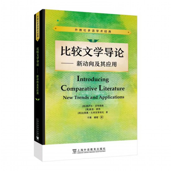 《比較文學導論——新動向及其應用》，【西】塞薩爾·多明格斯 等 著，于漫、潘超 譯，上海外語教育出版社，2023年5月