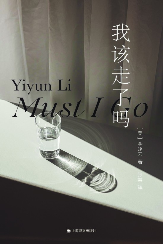 《我該走了嗎》，李翊云著，上海譯文出版社，2023年11月